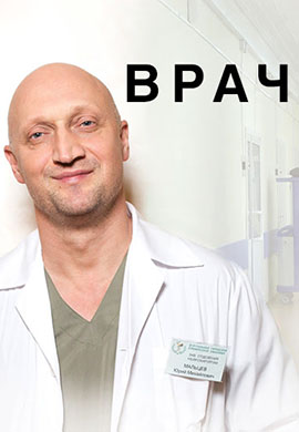 Постер к фильму Врач 2015
