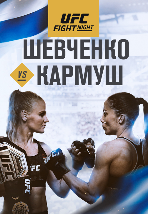 Постер к сериалу UFC Fight Night Montevideo 2019