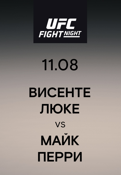 Постер к эпизоду Висенте Люке vs Майк Перри 2019