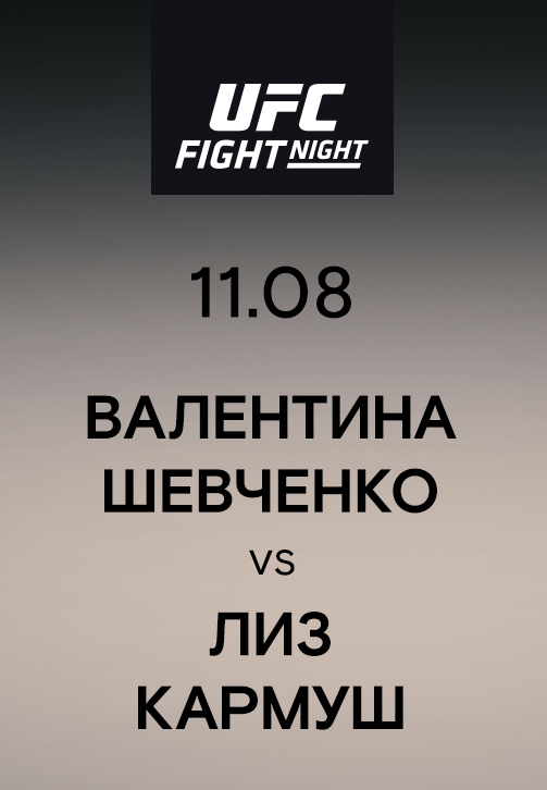 Постер к эпизоду Валентина Шевченко vs Лиз Кармуш 2019