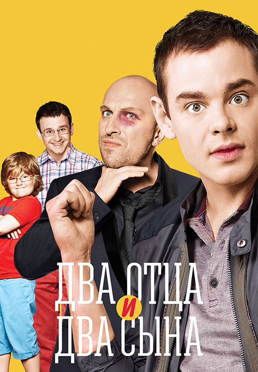 Постер к сериалу Два отца и два сына. Сезон 3. Серия 11 2016