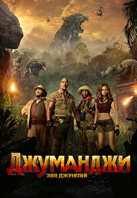 Постер к фильму Джуманджи: Зов джунглей 2017