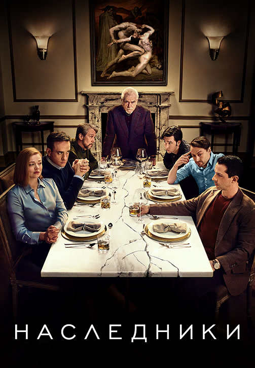 Постер к сериалу Наследники. Сезон 2. Серия 3 2019