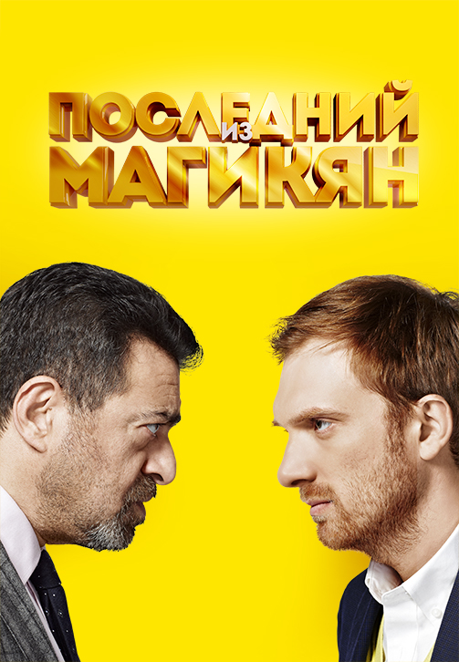 Постер к сезону Последний из Магикян. Сезон 2 2014