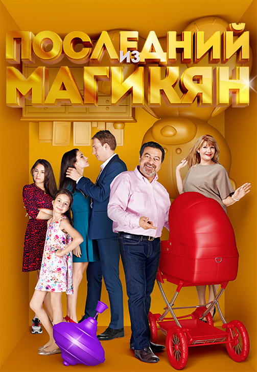Постер к сериалу Последний из Магикян. Сезон 3. Серия 9 2014