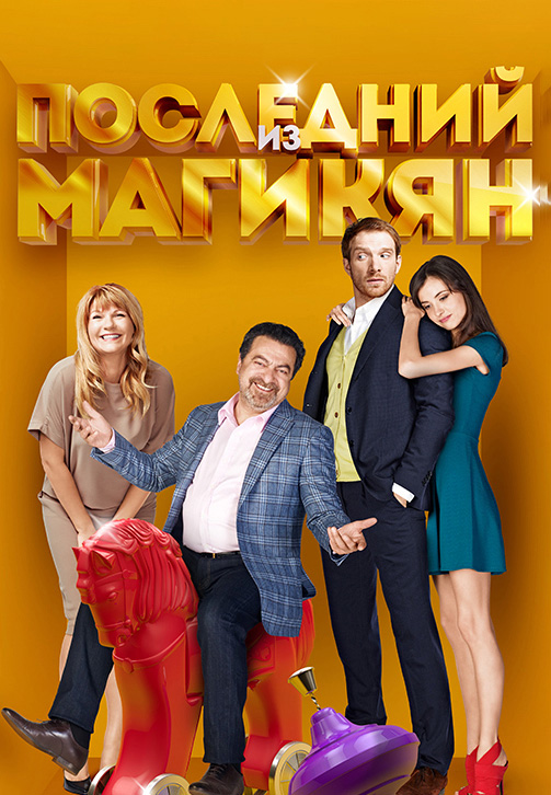 Постер к сериалу Последний из Магикян. Сезон 4. Серия 9 2014