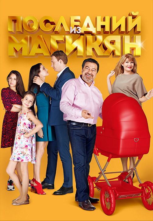 Постер к сериалу Последний из Магикян. Сезон 5. Серия 7 2015