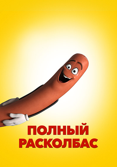 Постер к фильму Полный расколбас 2016