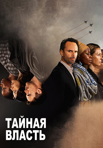 Постер к сериалу Тайная власть 2018