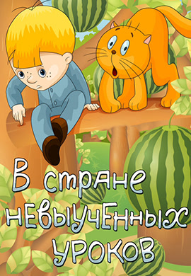 Постер к мультфильму В стране невыученных уроков 1969