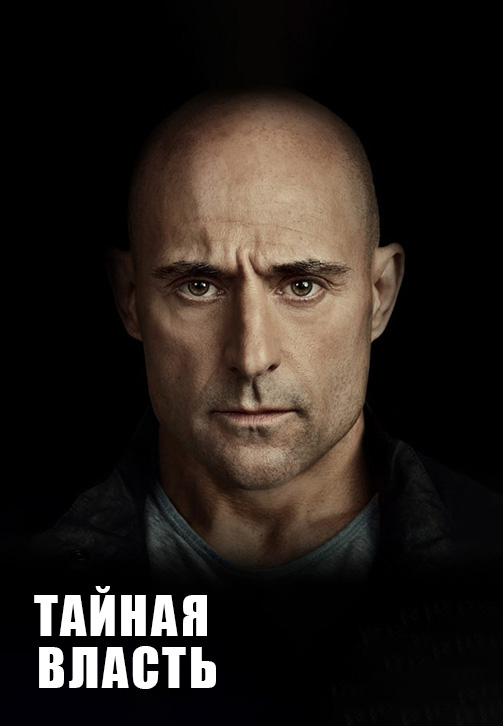 Постер к сериалу Тайная власть. Сезон 1 2018