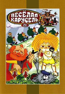 Постер к эпизоду Весёлая карусель. Выпуск 1 1969