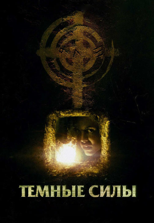 Постер к фильму Тёмные силы 2005