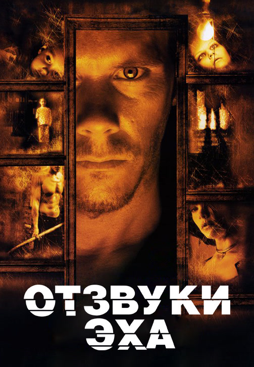 Постер к фильму Отзвуки эха 1999