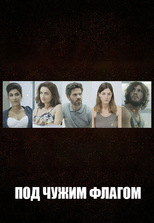 Постер к сериалу Под чужим флагом. Сезон 1. Серия 8 2014
