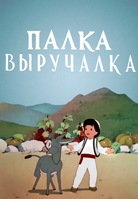 Постер к мультфильму Палка-выручалка 1956