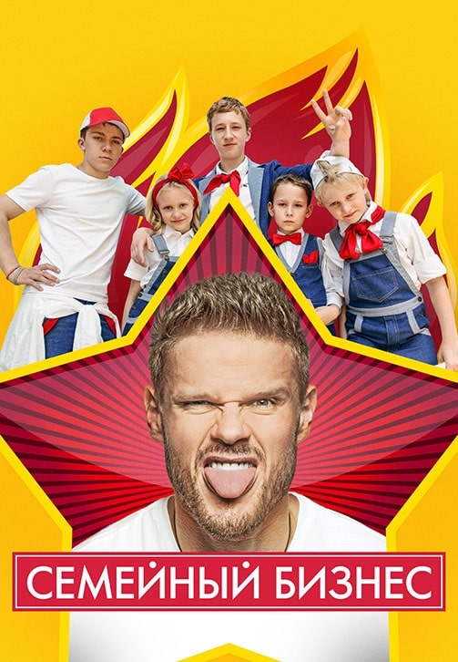 Постер к сериалу Семейный бизнес. Сезон 2. Серия 13 2015