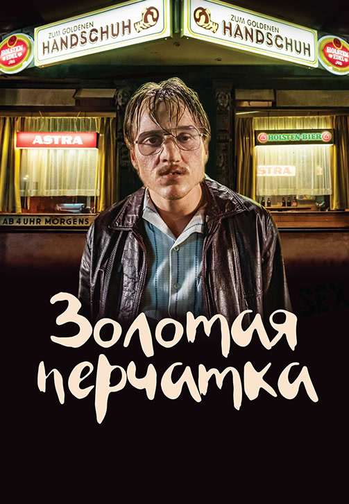 Постер к фильму Золотая перчатка 2019