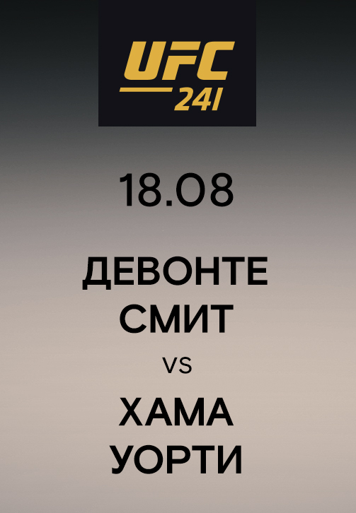 Постер к эпизоду Девонте Смит vs Хама Уорти 2019