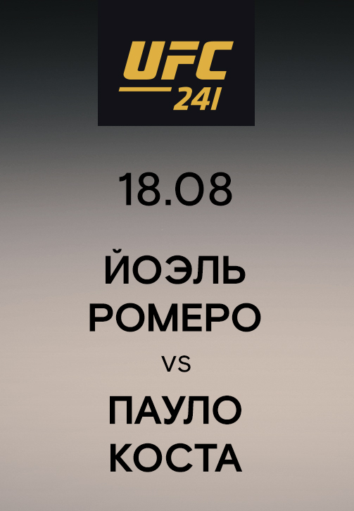 Постер к эпизоду Йоэль Ромеро vs Пауло Коста 2019