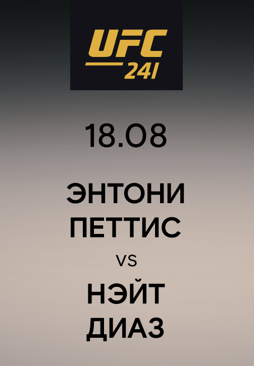 Постер к эпизоду Энтони Петтис vs Нэйт Диаз 2019