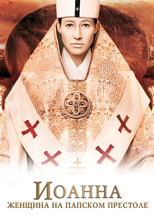 Постер к фильму Иоанна – женщина на папском престоле 2009