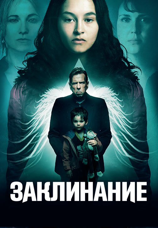 Постер к фильму Заклинание 2017