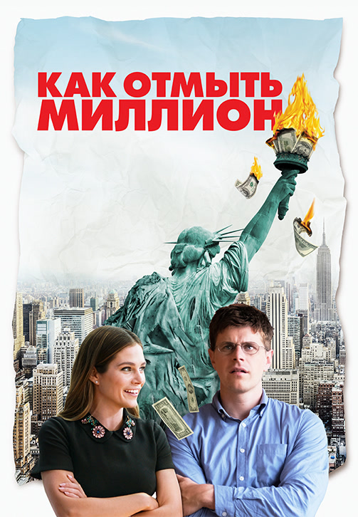 Постер к фильму Как отмыть миллион 2018