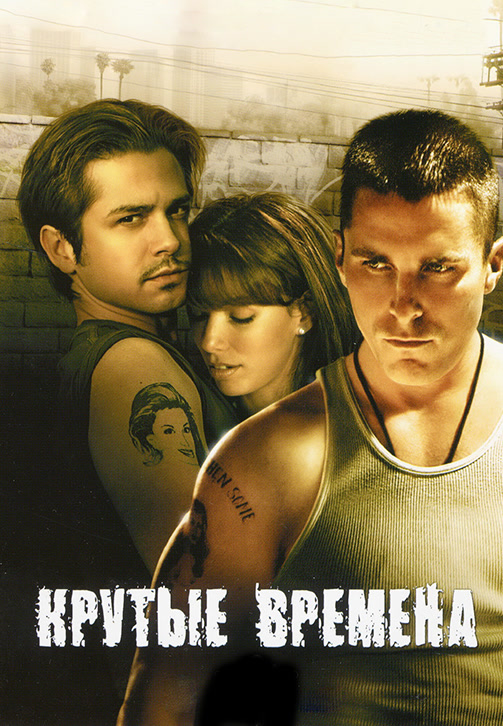 Постер к фильму Крутые времена 2005