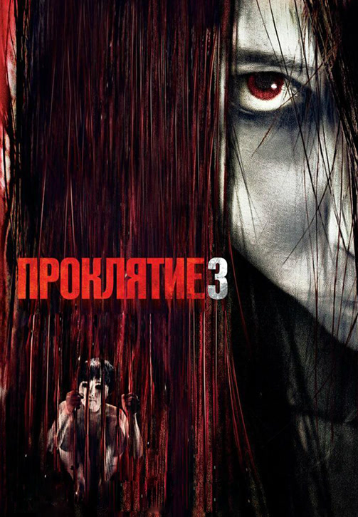 Постер к фильму Проклятие 3 2008