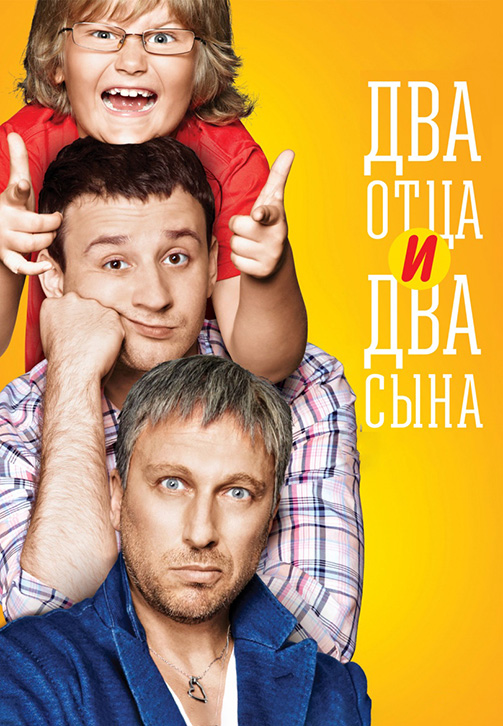 Постер к сериалу Два отца и два сына. Сезон 1. Серия 12 2013