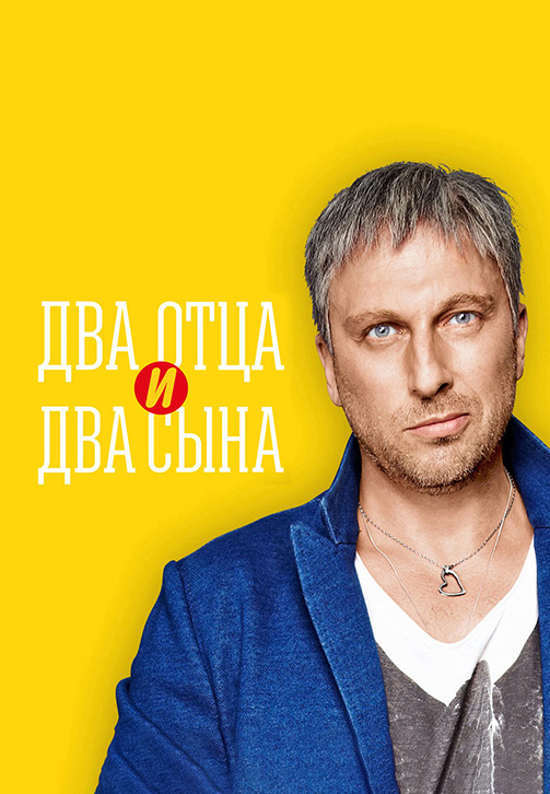 Постер к сериалу Два отца и два сына. Сезон 2. Серия 13 2014