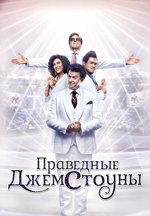 Постер к сериалу Праведные Джемстоуны 2019
