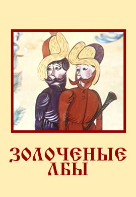 Постер к фильму Золочёные лбы 1971