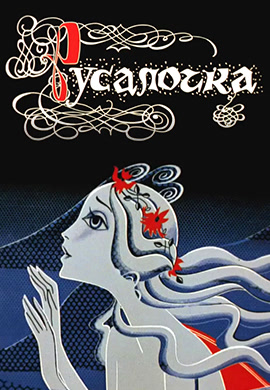 Постер к мультфильму Русалочка (1968) 1968