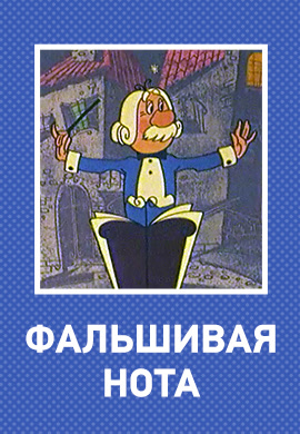 Постер к фильму Фальшивая нота 1969