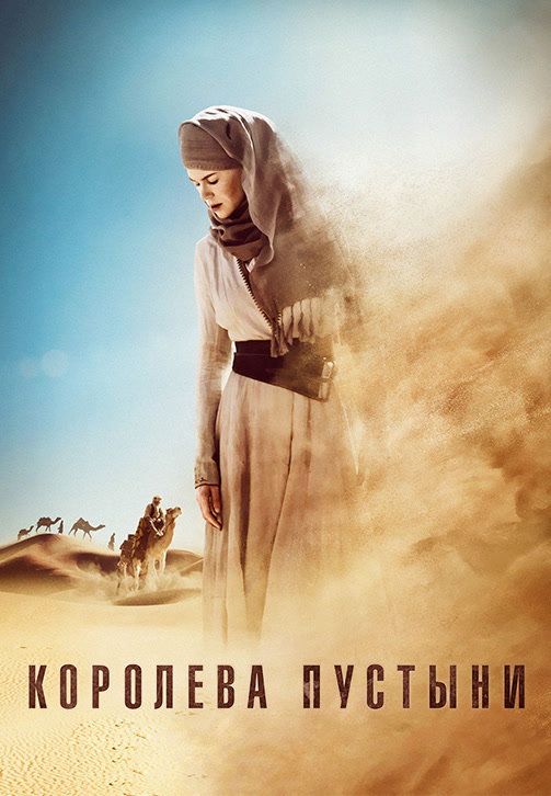 Постер к фильму Королева пустыни 2014