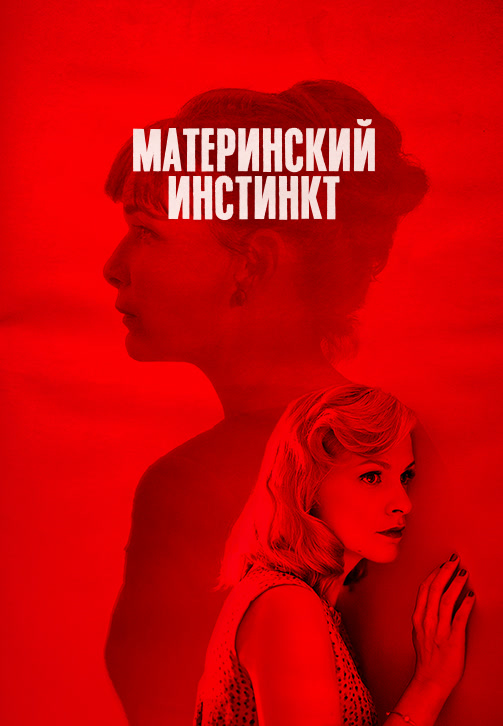 Постер к фильму Материнский инстинкт 2018