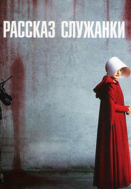 Постер к сериалу Рассказ служанки. Сезон 1. Серия 7 2017