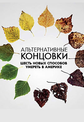 Постер к фильму Альтернативные концовки: Шесть новых способов умереть в Америке 2019