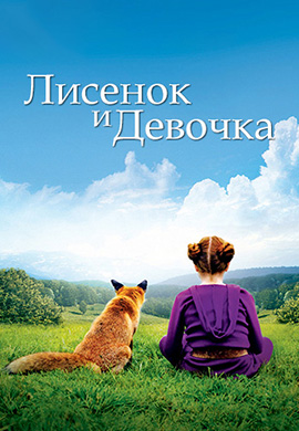 Постер к фильму Лисенок и Девочка 2007