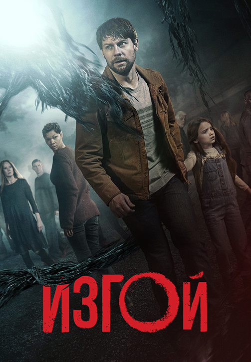Постер к сериалу Изгой 2016