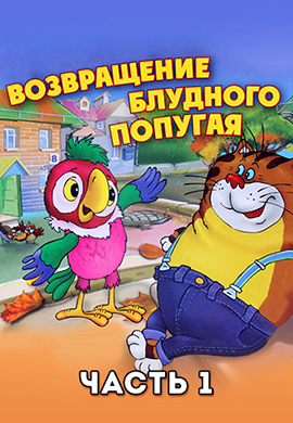 Постер к эпизоду Возвращение Блудного попугая. Часть 1 1984