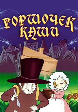 Постер к фильму Горшочек каши 1984