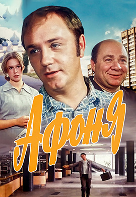 Постер к фильму Афоня 1976