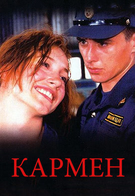 Постер к фильму Кармен 2003