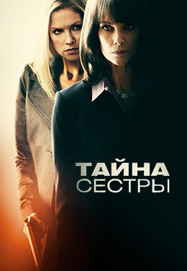 Постер к фильму Тайна сестры 2009