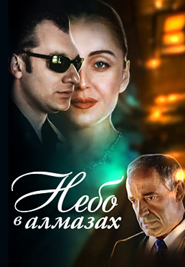 Постер к фильму Небо в алмазах 1999