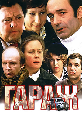 Постер к фильму Гараж 1979