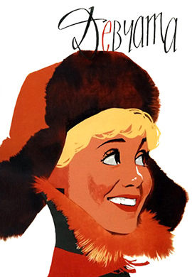 Постер к фильму Девчата 1961